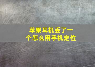 苹果耳机丢了一个怎么用手机定位