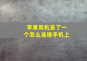 苹果耳机丢了一个怎么连接手机上