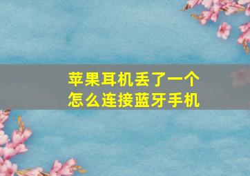 苹果耳机丢了一个怎么连接蓝牙手机