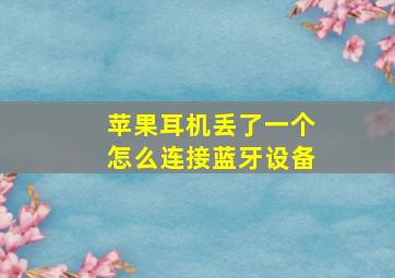 苹果耳机丢了一个怎么连接蓝牙设备