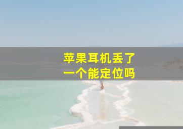 苹果耳机丢了一个能定位吗