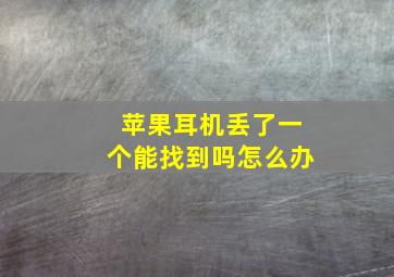 苹果耳机丢了一个能找到吗怎么办