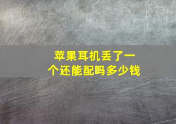 苹果耳机丢了一个还能配吗多少钱