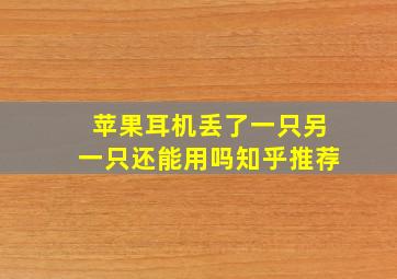 苹果耳机丢了一只另一只还能用吗知乎推荐