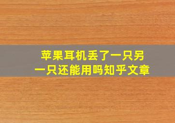 苹果耳机丢了一只另一只还能用吗知乎文章