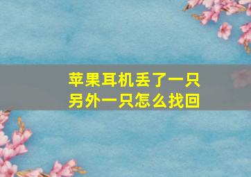 苹果耳机丢了一只另外一只怎么找回