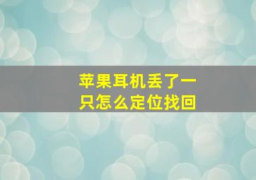 苹果耳机丢了一只怎么定位找回