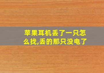 苹果耳机丢了一只怎么找,丢的那只没电了