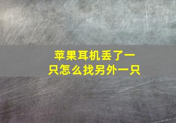 苹果耳机丢了一只怎么找另外一只