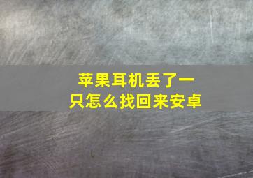 苹果耳机丢了一只怎么找回来安卓