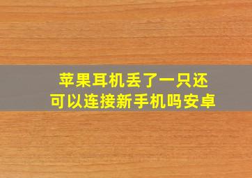 苹果耳机丢了一只还可以连接新手机吗安卓