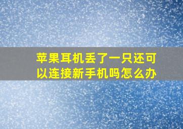 苹果耳机丢了一只还可以连接新手机吗怎么办