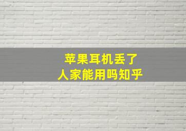 苹果耳机丢了人家能用吗知乎