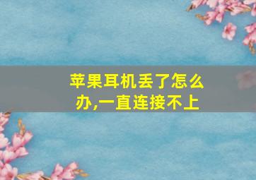 苹果耳机丢了怎么办,一直连接不上