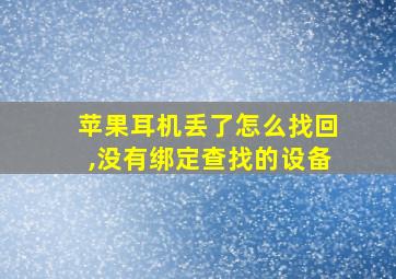 苹果耳机丢了怎么找回,没有绑定查找的设备