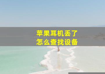 苹果耳机丢了怎么查找设备