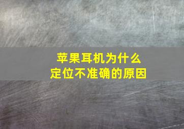 苹果耳机为什么定位不准确的原因