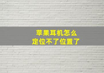 苹果耳机怎么定位不了位置了