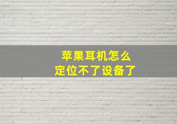 苹果耳机怎么定位不了设备了