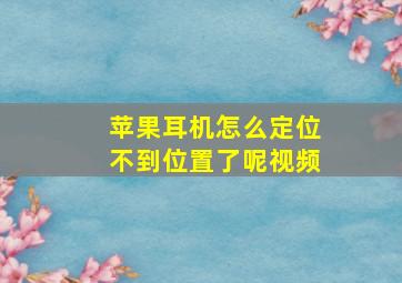 苹果耳机怎么定位不到位置了呢视频