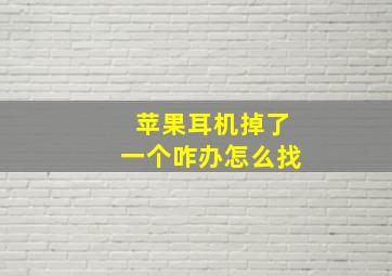 苹果耳机掉了一个咋办怎么找