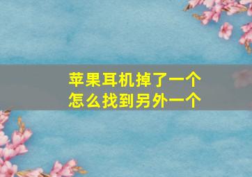 苹果耳机掉了一个怎么找到另外一个