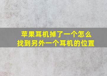 苹果耳机掉了一个怎么找到另外一个耳机的位置