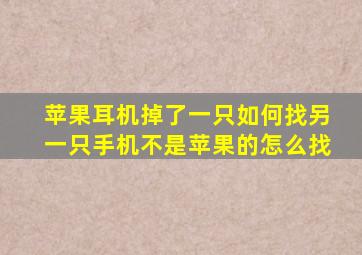 苹果耳机掉了一只如何找另一只手机不是苹果的怎么找