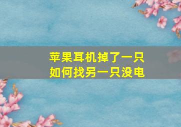 苹果耳机掉了一只如何找另一只没电