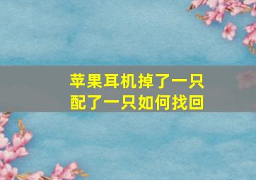 苹果耳机掉了一只配了一只如何找回