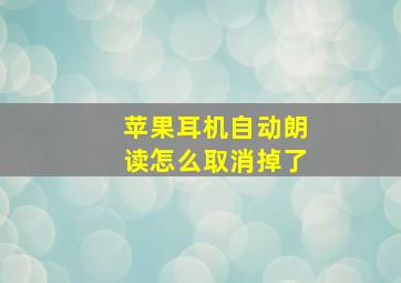 苹果耳机自动朗读怎么取消掉了