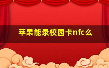 苹果能录校园卡nfc么