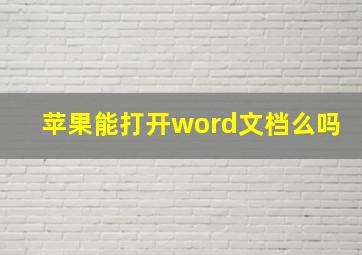 苹果能打开word文档么吗