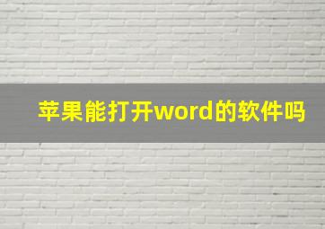 苹果能打开word的软件吗