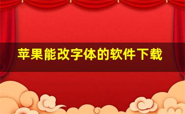 苹果能改字体的软件下载