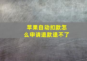 苹果自动扣款怎么申请退款退不了