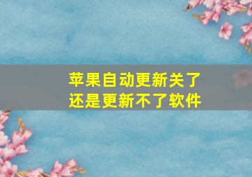 苹果自动更新关了还是更新不了软件