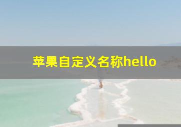 苹果自定义名称hello