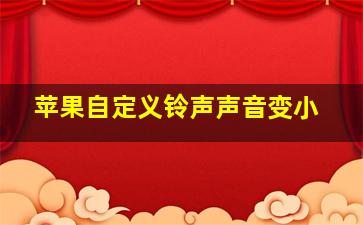 苹果自定义铃声声音变小