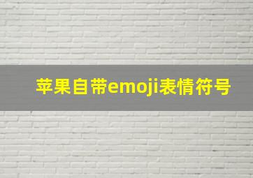 苹果自带emoji表情符号