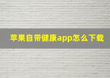 苹果自带健康app怎么下载