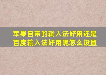 苹果自带的输入法好用还是百度输入法好用呢怎么设置