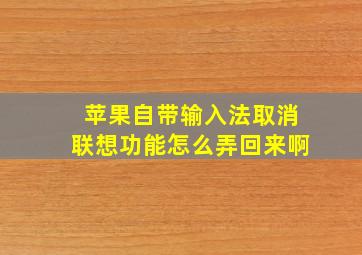 苹果自带输入法取消联想功能怎么弄回来啊