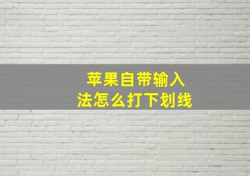 苹果自带输入法怎么打下划线