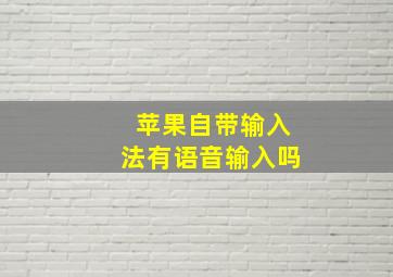 苹果自带输入法有语音输入吗