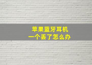 苹果蓝牙耳机一个丢了怎么办