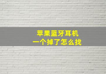 苹果蓝牙耳机一个掉了怎么找