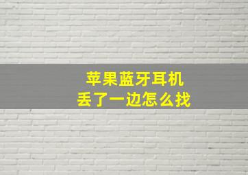 苹果蓝牙耳机丢了一边怎么找