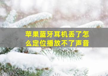 苹果蓝牙耳机丢了怎么定位播放不了声音