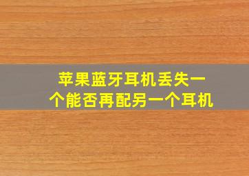 苹果蓝牙耳机丢失一个能否再配另一个耳机